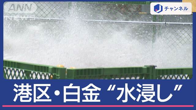 港区・白金が“水浸し”…道路から水が噴き出し「水道が止まった」