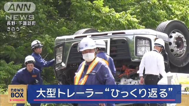 大型トレーラー“ひっくり返る”　運転手の男性死亡