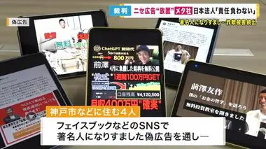 ニセ広告で詐欺被害「真実性を調査する義務を怠った」広告掲載のメタ社に損害賠償求める裁判始まる