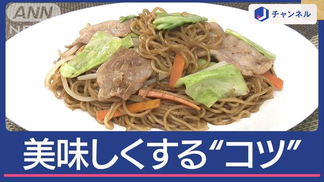 焼きそば“美味しくする”作り方　コツは“少し待つ”すると…いい感じにほぐれて！！