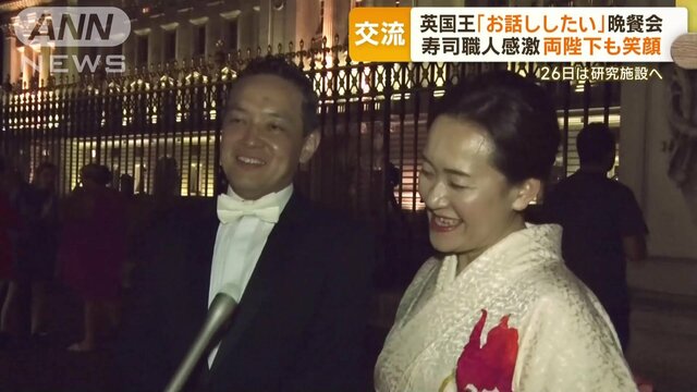 英国王から「お話ししたい」　寿司職人の日本人夫婦が感激…晩餐会秘話　両陛下も笑顔