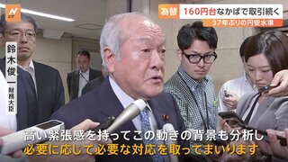 円相場　1ドル＝160円台での取引続く　歴史的な円安局面　鈴木俊一財務大臣「必要に応じて必要な対応を」