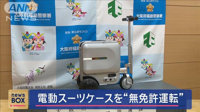 電動スーツケース“無免許運転”　全国で初摘発　そもそも乗り物？