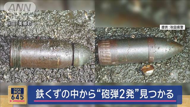 鉄くずの中から“砲弾2発”見つかる　秋田・美郷町