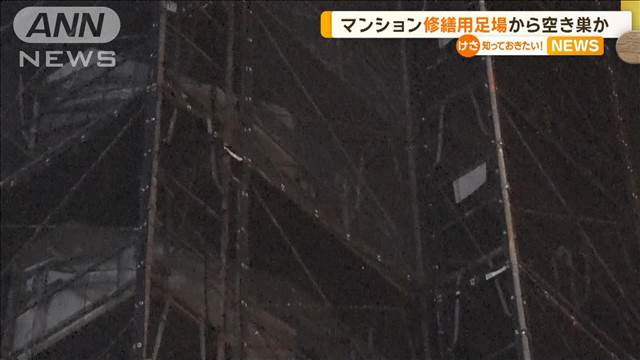 マンション修繕用足場から空き巣か　窃盗などの疑いで会社員の男を逮捕