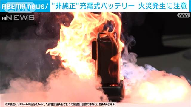 非純正の充電式バッテリーに注意　火災で建物全焼も　NITEが注意呼びかけ