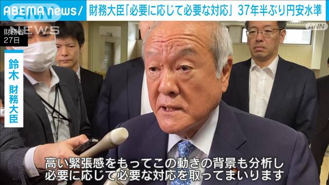 37年ぶり歴史的円安　鈴木財務大臣「必要に応じて必要な対応」市場の動きをけん制