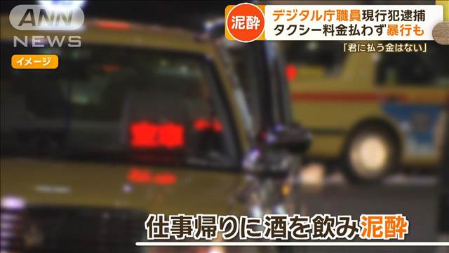 “泥酔”デジタル庁職員を現行犯逮捕　タクシー料金払わず暴行も「君に払う金はない」