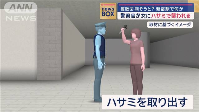 警察官が女にハサミで襲われる　複数回刺そうと？新宿駅で何が