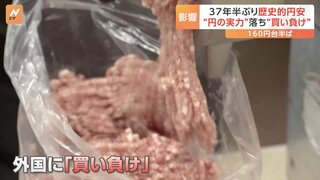 円安で“豚肉高騰” 日本の実質実効為替レートは過去最低　37年半ぶり歴史的円安“円の実力”落ち“買い負け”