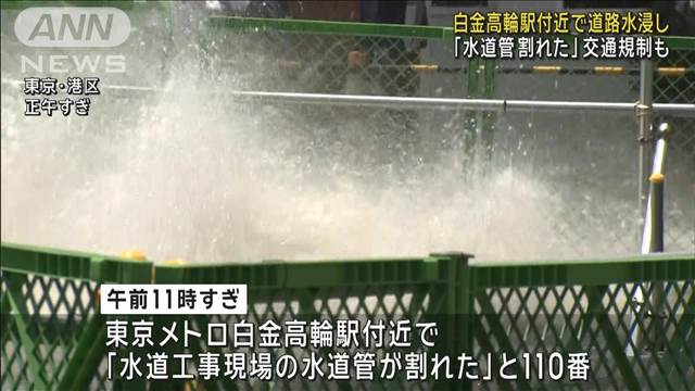 「水道管割れた」白金高輪駅付近で道路水浸し　交通規制も