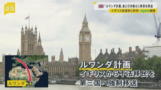 イギリス総選挙で揺れる“移民政策”「ルワンダ計画」で金と引き換えに移民をアフリカへ強制移送【news23】