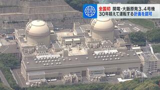 大飯原発３・４号機『３０年を超えて運転する計画』新制度のもとで全国初の認可　関西電力