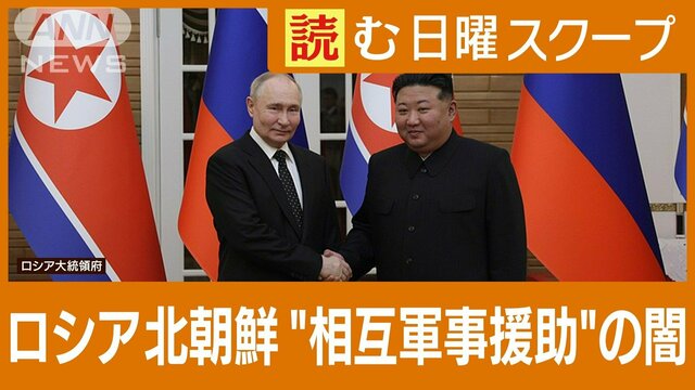 プーチン大統領は苦渋の判断か　ロシアと北朝鮮が新条約…“相互軍事援助”の闇