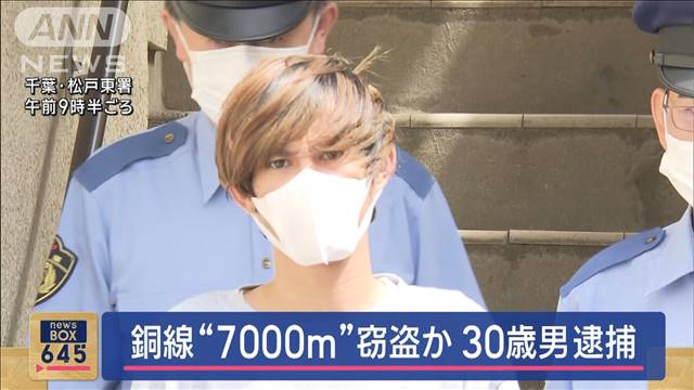 銅線ケーブル“7000m”窃盗か　1400万円相当　30歳男を逮捕