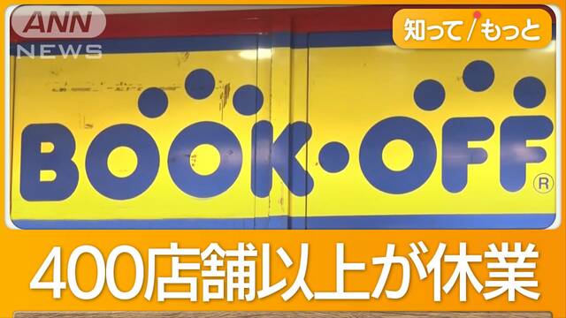 ブックオフ疑惑調査で臨時休業　ハードオフも架空買い取りか　同時に発覚も関連なし？