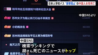 日本人学校バス案内係女性死亡のニュース　中国SNS検索ランクのトップに　蘇州市政府“勇気をたたえ称号を贈る”