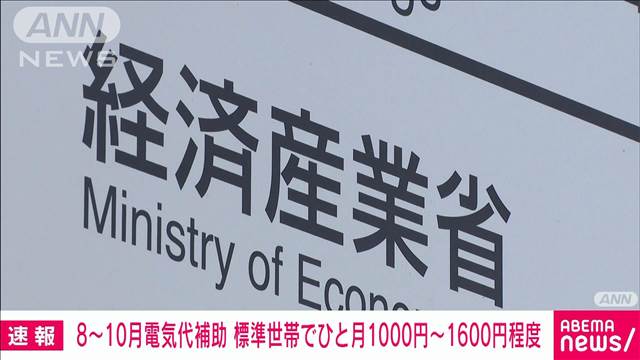 政府　電気ガス料金負担軽減策を発表　8・9月の電気料金は標準世帯月額1600円程度