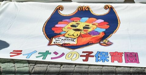 勤務実態のない系列園に複数の保育士を二重登録　ライオンの子保育園、配置不足も　補助金を不正受給した疑い