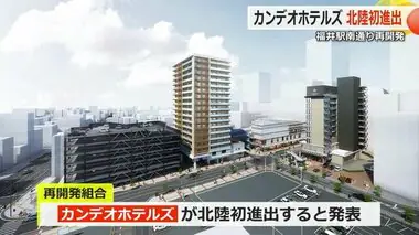 北陸初進出「カンデオホテルズ」が2027年先行開業　福井駅南通り地区再開発　全体の完成は2028年春
