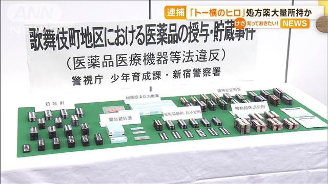 処方薬大量所持疑い「トー横のヒロ」39歳男逮捕　少女らにオーバードーズ目的で渡す？