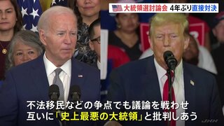 お互いに「史上最悪の大統領だ」と批判…バイデン氏とトランプ氏のテレビ討論会　4年ぶり直接対決