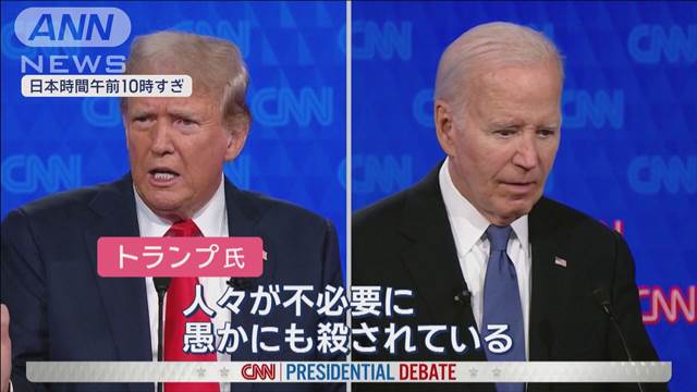 “非難の応酬”バイデン氏（81）×トランプ氏（78）初のテレビ討論会