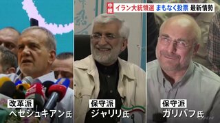 イラン大統領選の投票始まる　いまの保守強硬路線を継続？それとも改革派？　ヘリ墜落事故で前大統領の急死を受けて