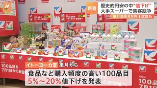 歴史的な円安の中、イトーヨーカ堂が7月から100品目を値下げへ