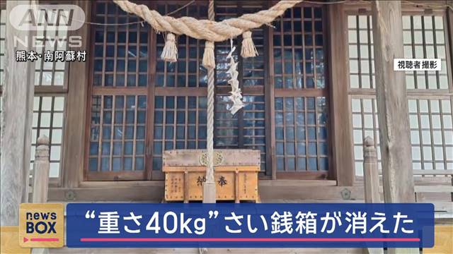 「おさい銭を投げようとしたら…」“重さ40kg”さい銭箱が消えた