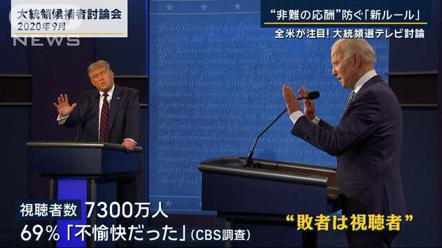 “4年前の悪夢”非難の応酬を防ぐ『新ルール』全米が注目！大統領選TV討論会