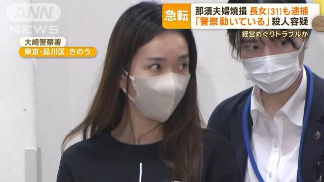 殺人容疑で逮捕の長女　人物像は？「宝島ロード」経営めぐりトラブル？　那須夫婦焼損