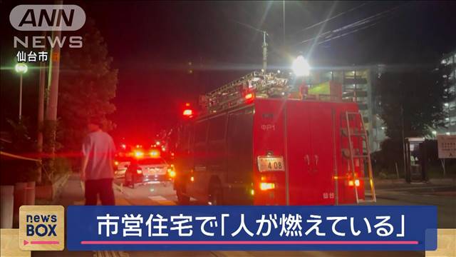 市営住宅で「人が燃えている」　1人死亡　仙台市