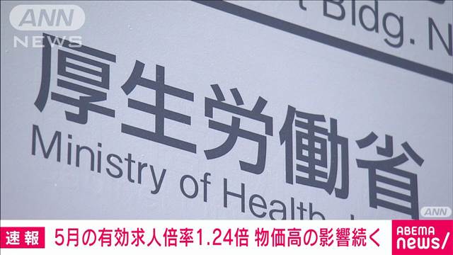 5月の有効求人倍率1.24倍　前月比0.02ポイント低下　物価高の影響続く　厚労省