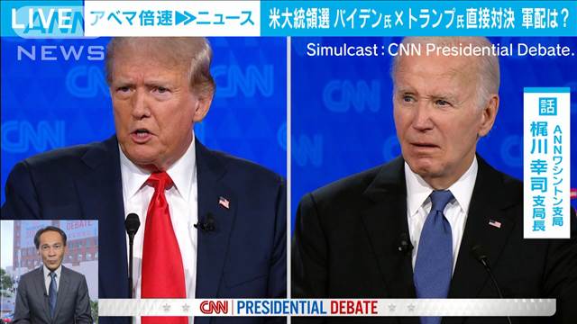 【対決】米大統領選討論会　バイデンvsトランプ 軍配は？ ワシントン支局・梶川支局長