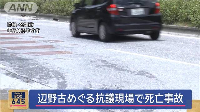 辺野古めぐる抗議現場で死亡事故　ダンプカー接触