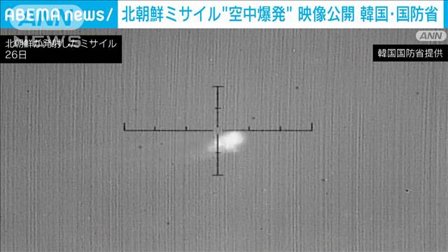 北朝鮮ミサイル“空中爆発”映像公開　韓国・国防省