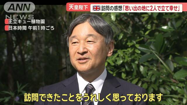 「本当に大変幸せなこと」両陛下、英国王夫妻とお別れ…　エリザベス女王にも“お礼”