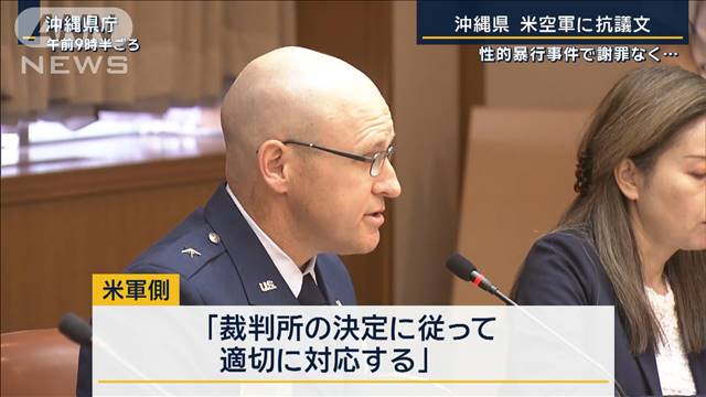 「人権を蹂躙する悪質なもの」性的暴行事件で謝罪なく…沖縄県が米空軍に抗議文