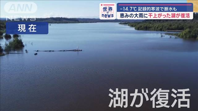 −14.7℃　記録的寒波で断水も…恵みの大雨に干上がった湖が復活