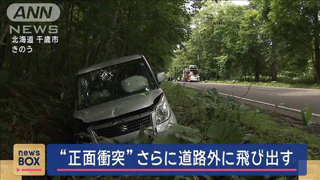 “正面衝突”さらに道路外に飛び出す　男女2人搬送