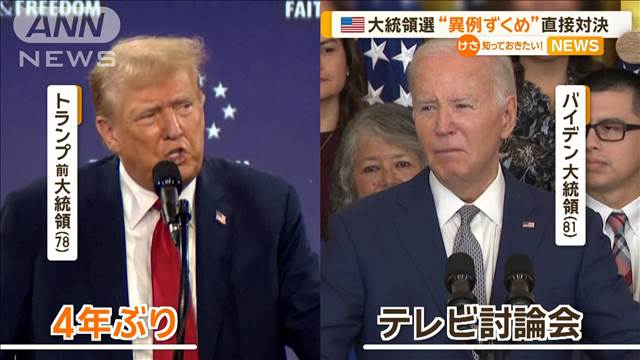 バイデン大統領とトランプ前大統領　米大統領選“異例ずくめ”直接対決