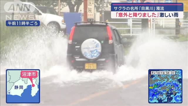 ごう音が…サクラの名所「目黒川」濁流　水位一気に上がり表情一変　関東も激しい雨