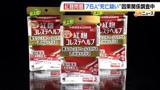 【紅麹問題】新たに７６人について「死亡との因果関係」を調査　小林製薬は遺族などからの問い合わせ１７０件を厚労省に報告せず