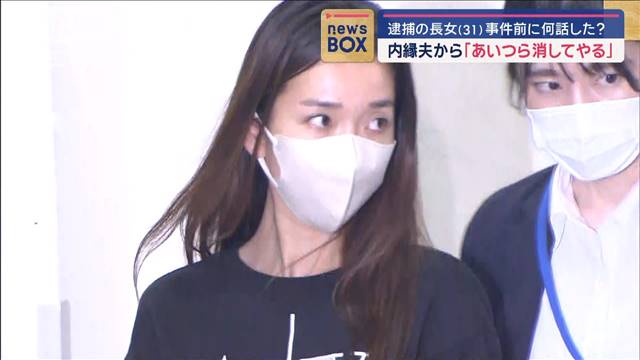 内縁夫から「あいつら消してやる」　逮捕の長女（31）事件前に何話した？