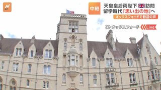 天皇皇后両陛下が「思い出の地」イギリス・オックスフォード訪問へ　現場から中継