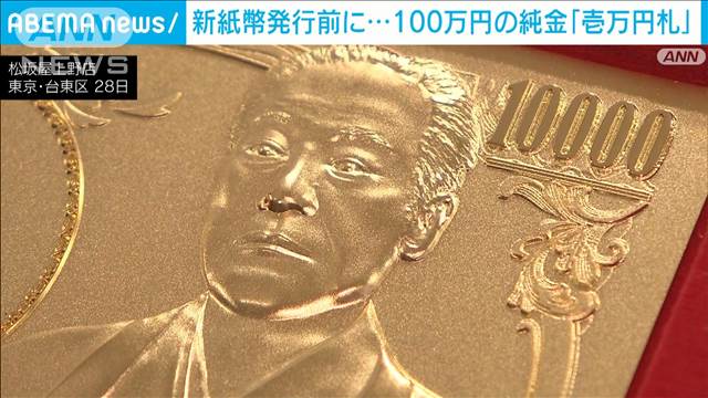 新紙幣発行を前に　100万円の純金「壱万円札」登場