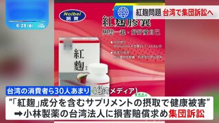 小林製薬「紅麹」問題めぐり　台湾の消費者団体が損害賠償求めて集団訴訟へ