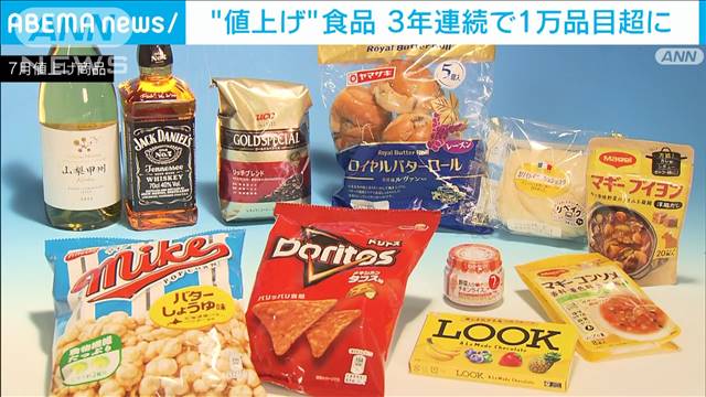 7月の食品値上げは400品目超　11月までの予定分で1万品目突破