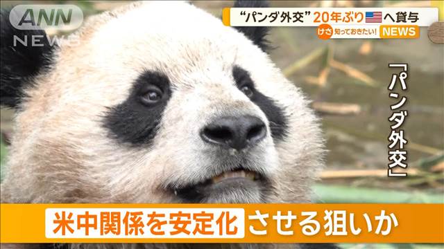 “パンダ外交”20年ぶりアメリカへ貸与　中国